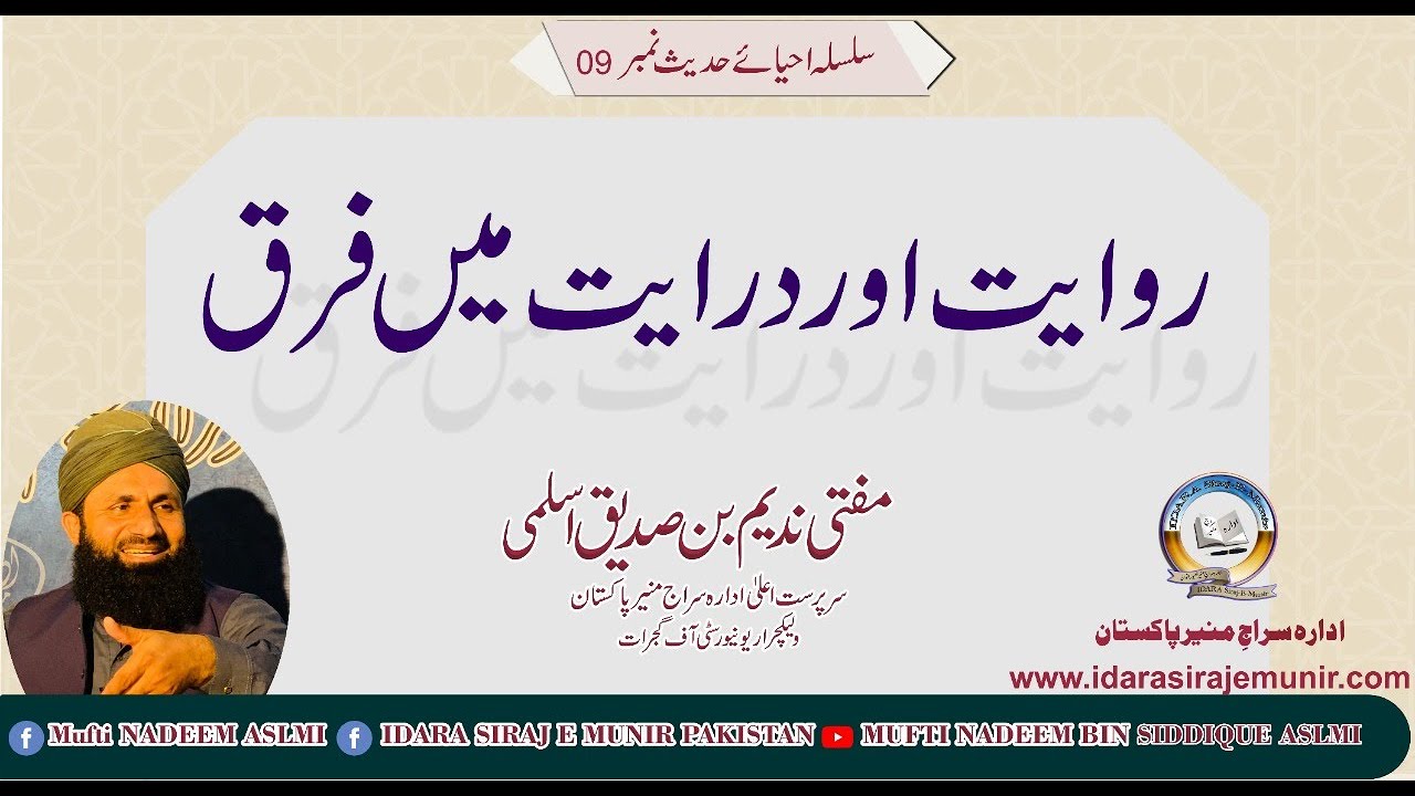 روایت اور درایت میں فرق، بیان مفتی ندیم بن صدیق اسلمی، سرپرست اعلی ادارہ سراج منیر پاکستان