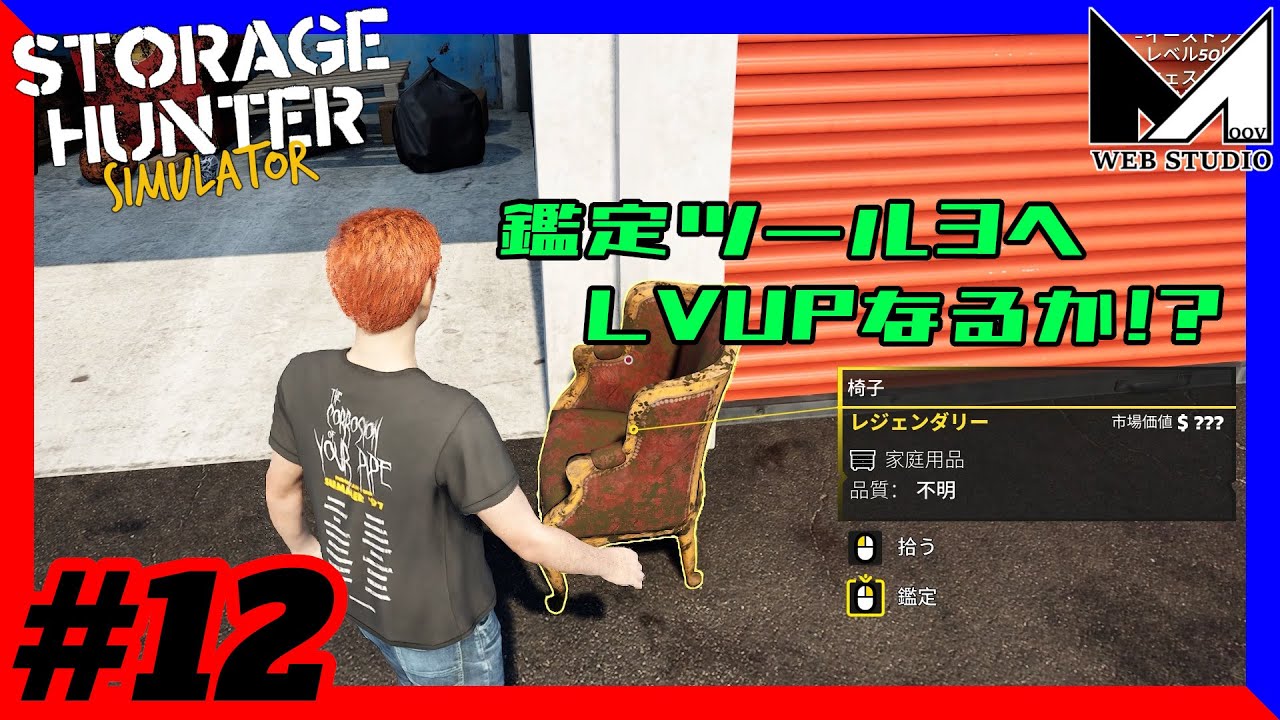 #12 車を買うと言ったな、あれは嘘だ！(ごめん）鑑定ツールLV3欲しぃ！ #StorageHunterSimulator【HARD MODE】#MOOV #SLG
