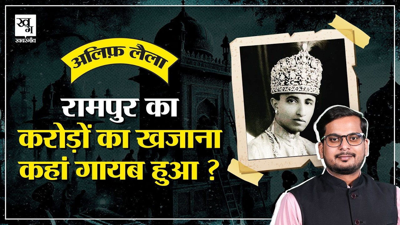 खड़ी कब्र, छेद वाला सिंहासन…Rampur Riyasat की पूरी कहानी || Alif Laila E25
