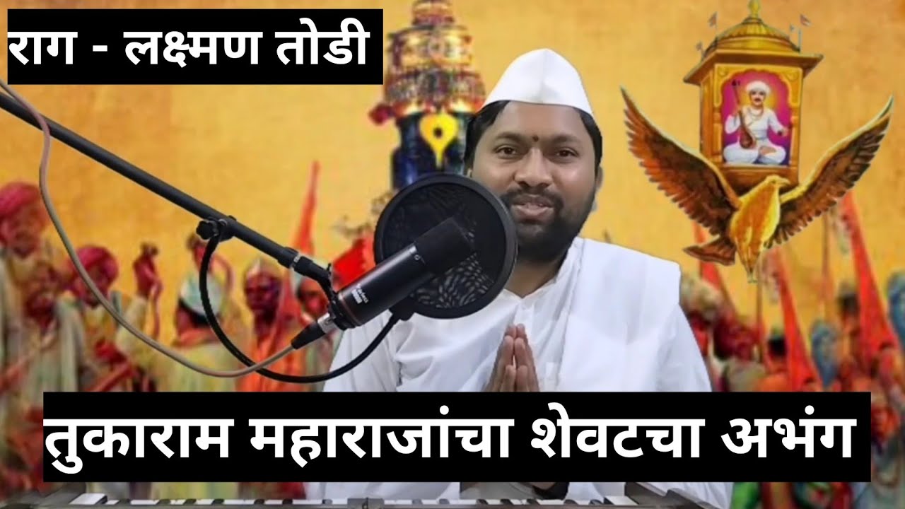 आम्ही जातो तुम्ही कृपा असू द्यावी| राग लक्ष्मण तोडी  #notation #marathiabhang #abhang #kirtandarbar