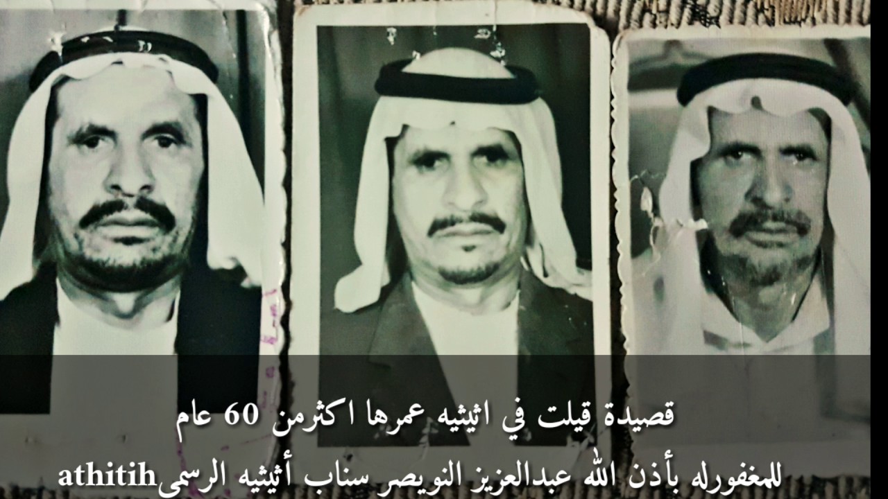 قصيدة  في اثيثيه عمرها يتجاوز40عام قالها المغفور له بأذن الله عبدالعزيز النويصر