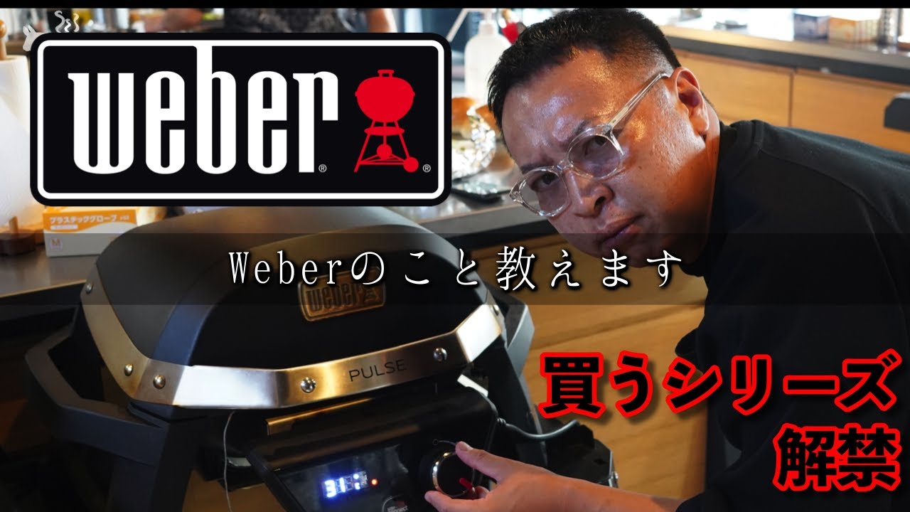 【買います企画】Weber Aoyama/ウェーバー青山 70周年記念ケトル Weberの組み立て 豪華プレゼント企画