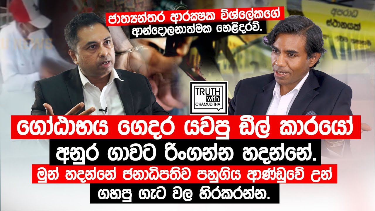 ආරක්ෂක විශ්ලේකගේ ආන්දොලනාත්මක හෙළිදරව්.ගෝඨාභය ගෙදර යවපු ඩීල් කාරයෝ අනුර ගාවට රිංගන්න හදන්නේ.