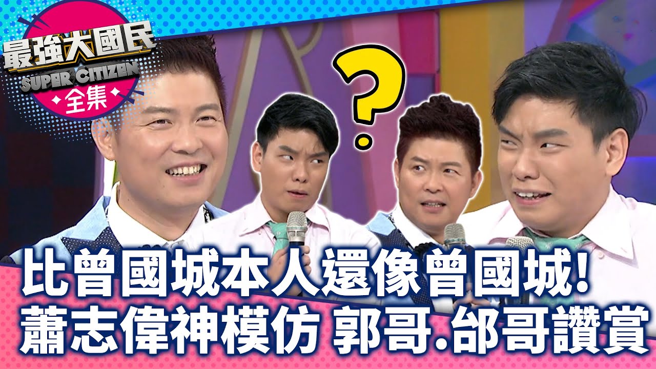比曾國城本人還像曾國城！ 蕭志偉神模仿獲郭哥、邰哥讚賞【最強大國民】EP2 曾國城、Selina、邰智源、郭子乾、鄭進一、任爸、沈玉琳、李婭莎、瑞莎、雞排妹、旺福、陳艾琳@samentshow