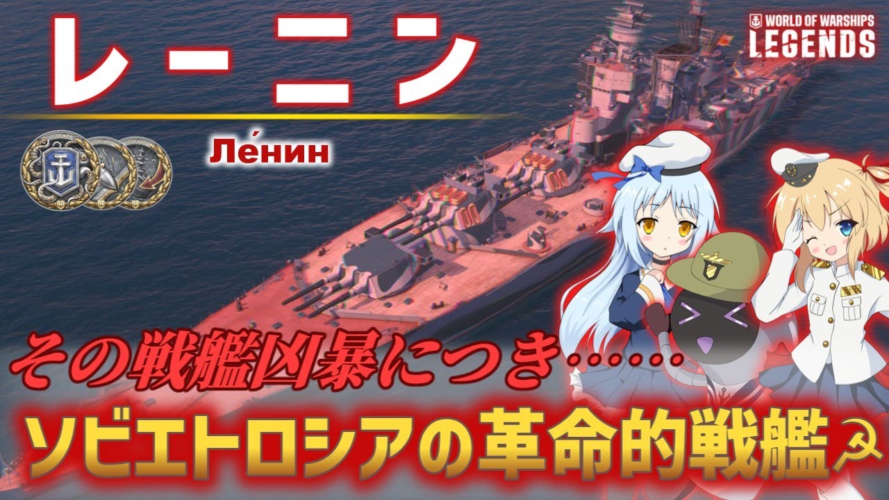 【PS4:WoWs】Lenin：ソ連Tier7プレミアム戦艦 レーニン　その戦艦凶暴につき……　ソビエトロシアの革命的戦艦☭【オリキャラにVOICEVOXで実況】