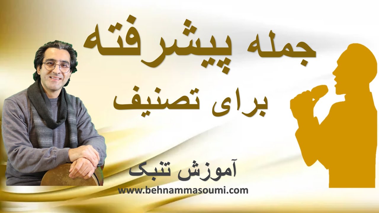 جمله پیشرفته تصنیف / آموزش تنبک / بهنام معصومی / Behnam Masoumi Tonbak