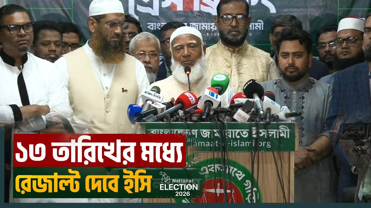 Live🔴জামায়াতে ইসলামীর জরুরি সংবাদ সম্মেলন | জামায়াত আমির | Jamaat-e-Islami | BD Election 2026