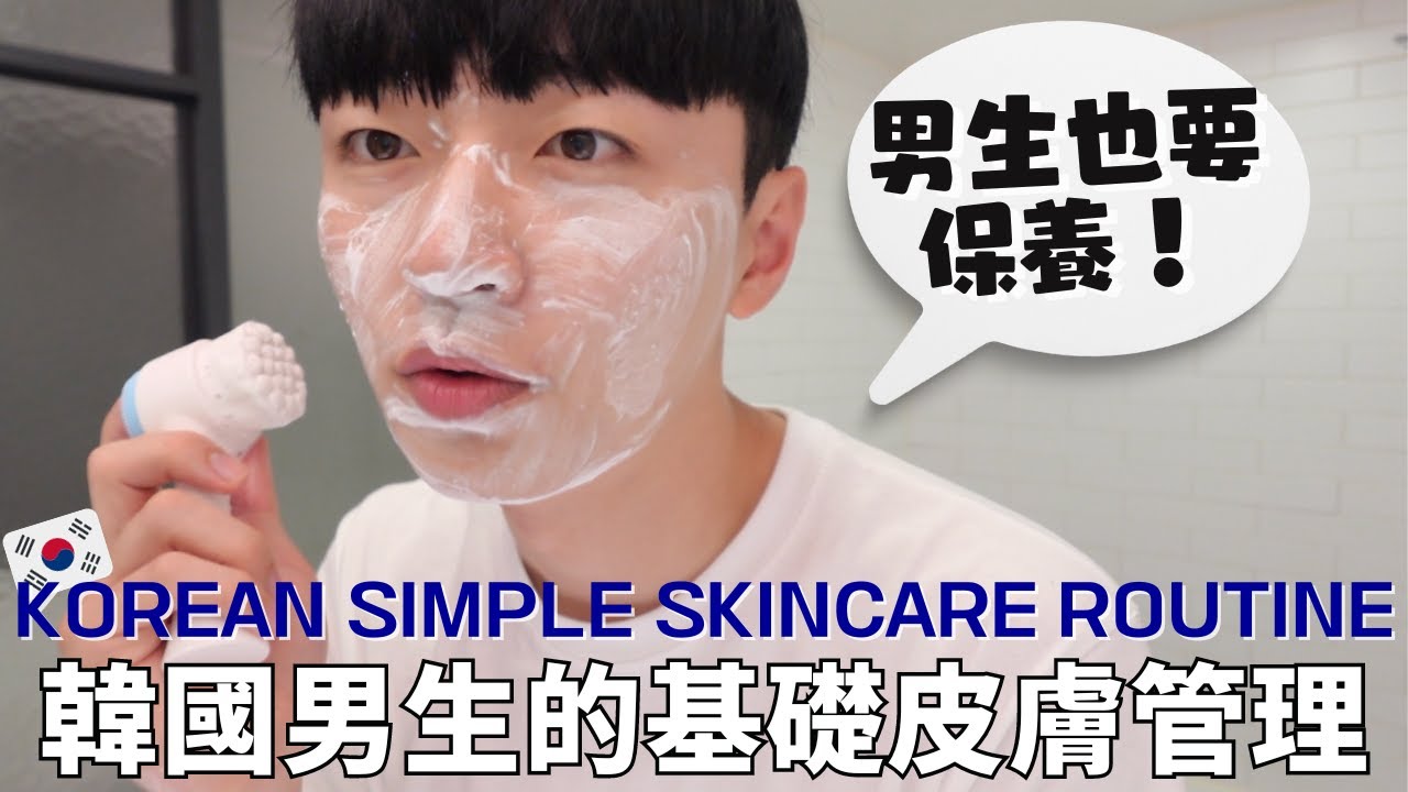 🇰🇷 分享 | 韓國男生如何管理皮膚💦 | 簡單臉部保養方法 🧖🏻