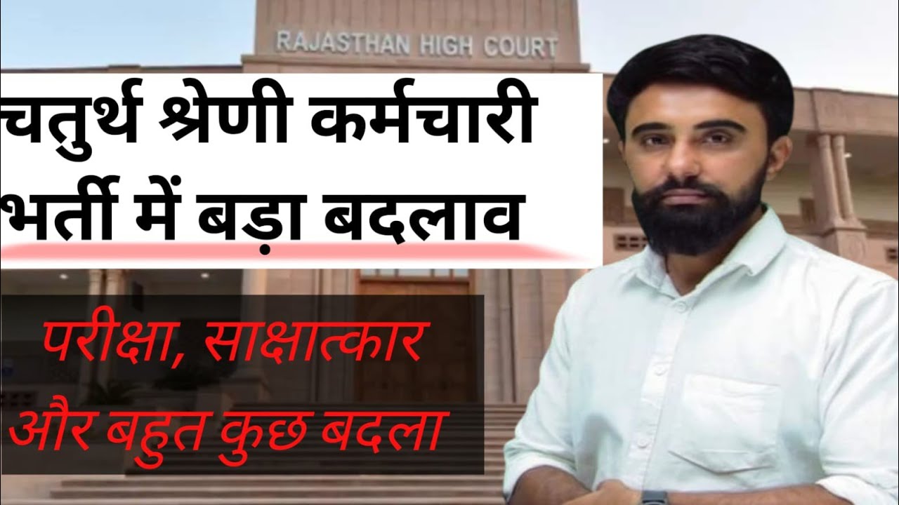 Rajasthan Highcourt 4th grade vacancy| high court 4th grade vacancy| हाई कॉर्ट चतुर्थ श्रेणी भर्ती