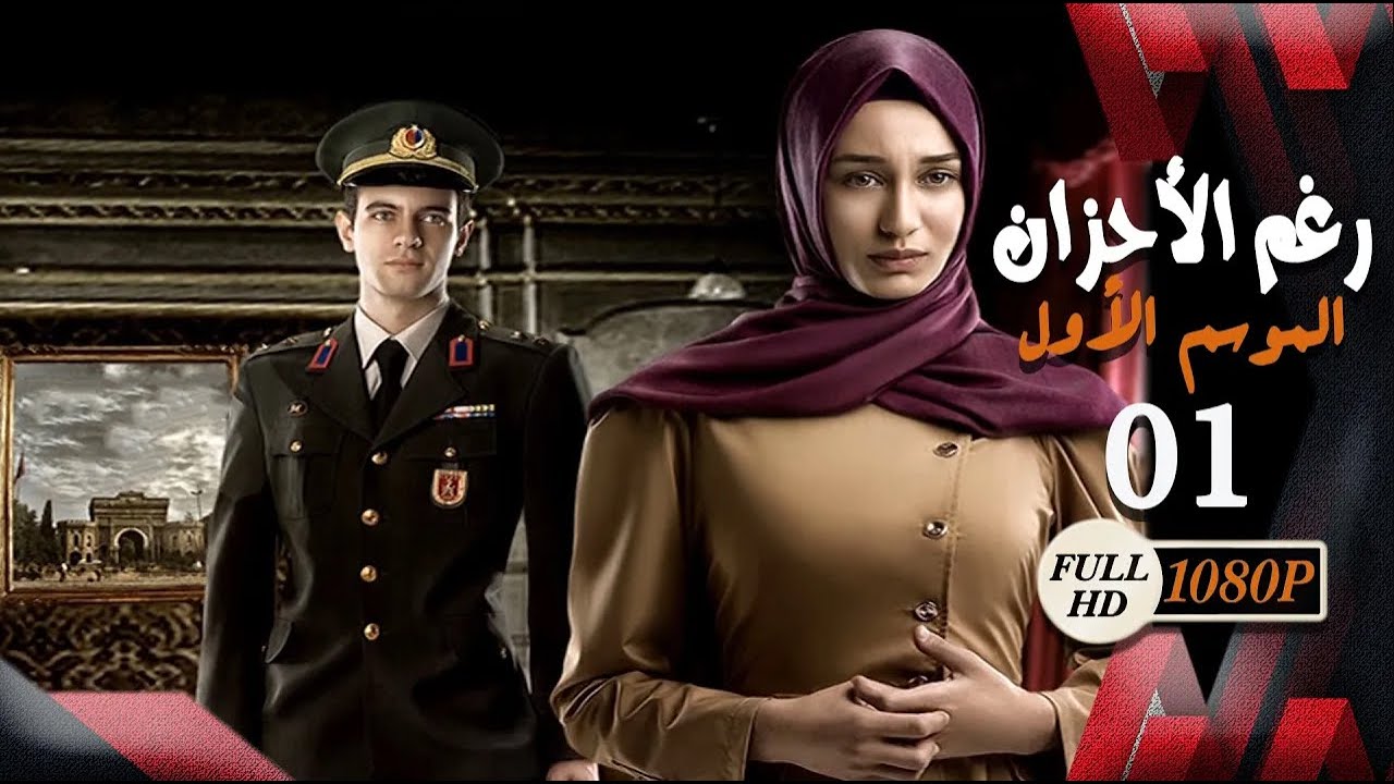 مسلسل  رغم الأحزان ـ الموسم الأول ـ الحلقة 1 الأولى كاملة ـ Rogham Al Ahzan S1