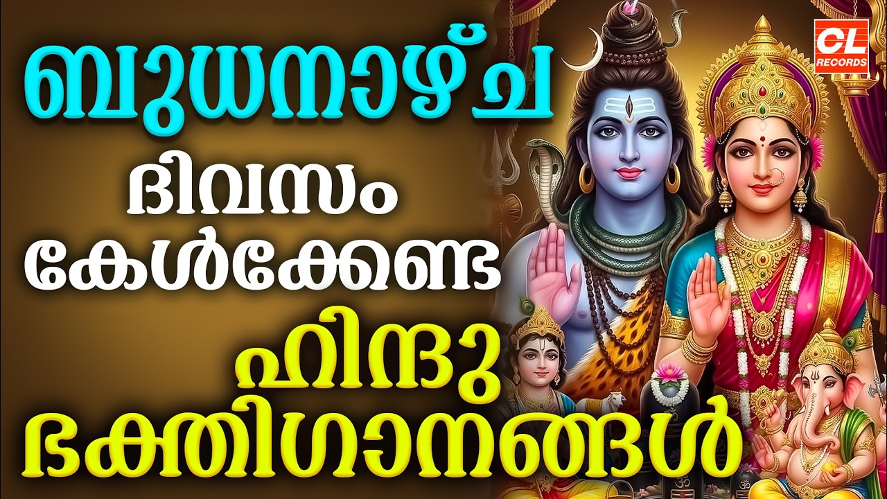 ബുധനാഴ്ച ദിവസം കേൾക്കേണ്ട ഭക്തിഗാനങ്ങൾ| Hindu Devotional Songs Malayalam |Bhakthi Ganangal Malayalam