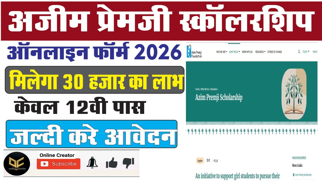 Azim Premji Scholarship 2026 Online Apply | 12वी पास को मिलेगा 30 हजार हर साल 30 हजार ऑनलाइन शुरू