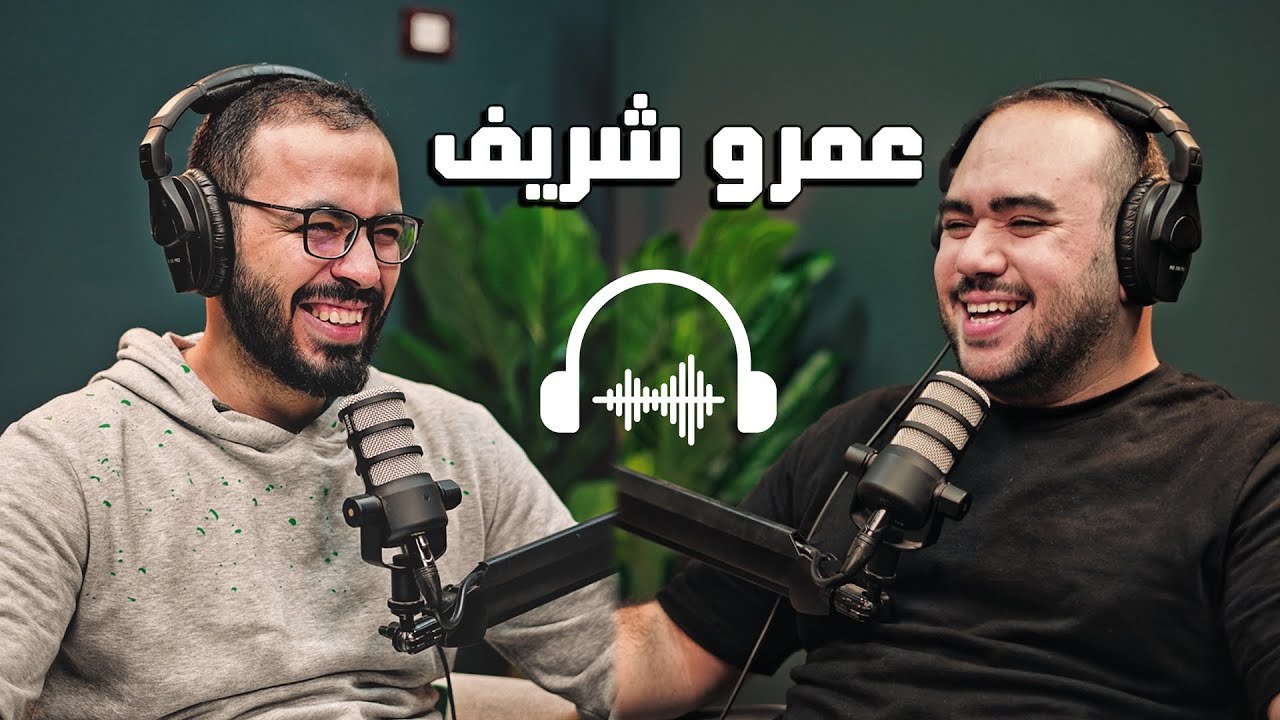 بودكاست مع عمرو شريف | هل فيديوهات الأكل تقدم قيمة؟