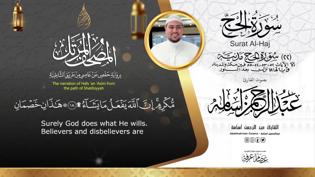 سورة الحج  Surat Al-Hajj|| المصحف المرتل بصوت القارئ عبدالرحمن أسامة السورة كاملة🆕🎧