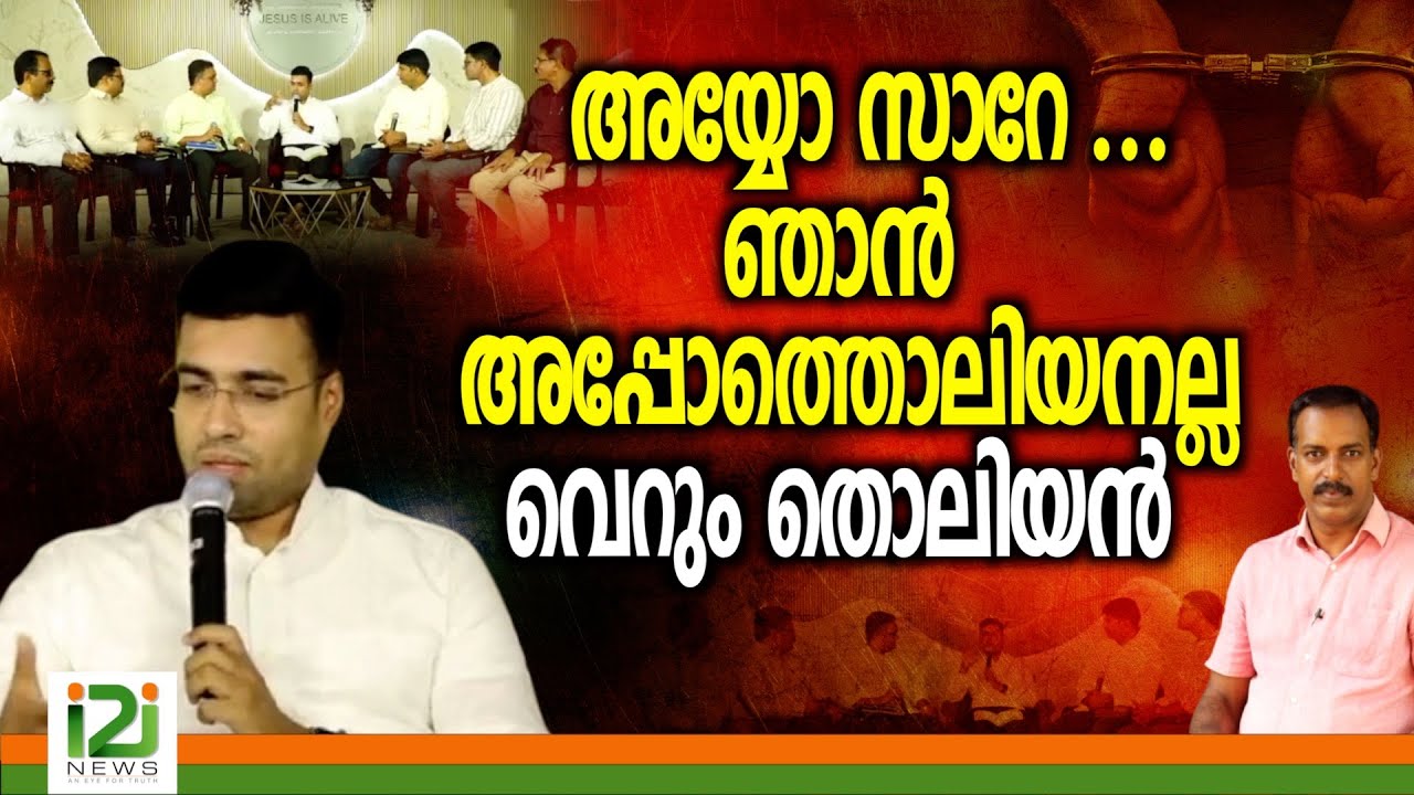 Pastor Tinu George | അയ്യോ സാറേ ...ഞാൻ  അപ്പോത്തൊലിയനല്ല.. വെറും  തൊലിയൻ