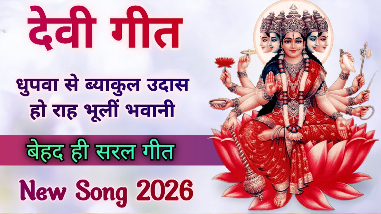 देवी गीत – राह भूलीं भवानी/ स्वरचित / Song by Sunita & Anita // New Devi bhajan 2026 #devigeet