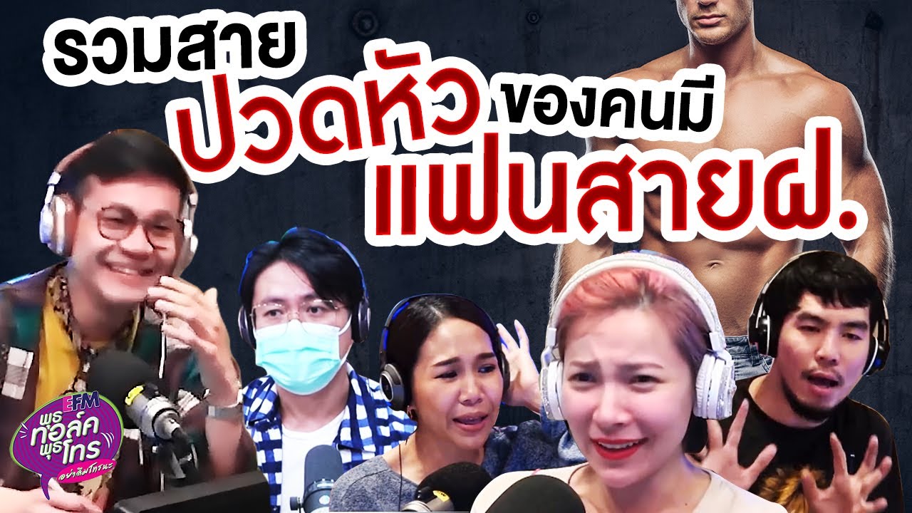 รวมสายปวดหัวของคนมีแฟนสายฝ. | Highlight พุธทอล์คพุธโทร