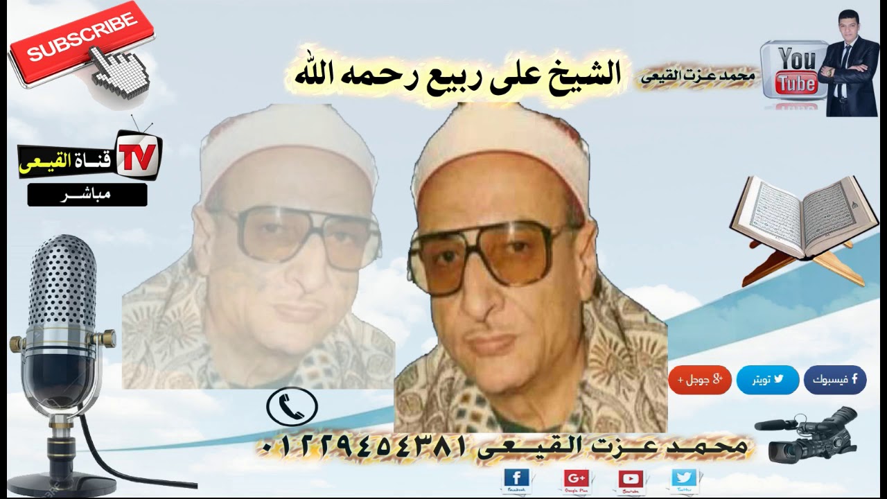تلاوة نادرة للمبدع الشيخ على ربيع #رحمه الله#رائعة سورة الشورى الاية 1 - 14#قناة القيعى