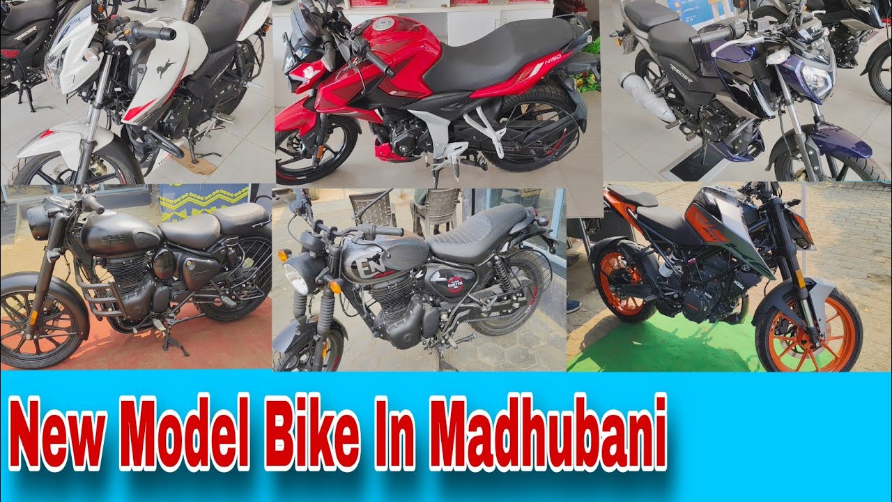 मधुबनी में कोई भी बाइक लेना है तो ये वीडियो देखकर हीं जाएं | New Model Bike | Bike Price | 🏍️🛵 |