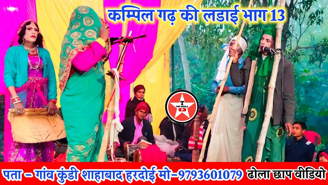 ✅💯✅ कम्पिल गढ़ की लडाई भाग 13, Murari lal Ka Dhola ढोला छाप वीडियो 9793601079 Kundi Dhola Shahabad,