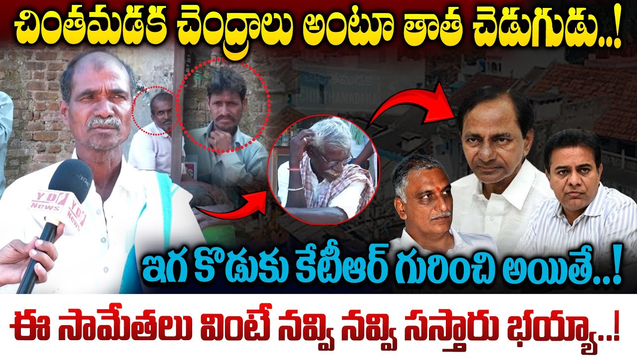 చింతమడక చెంద్రాలు అంటూ తాత చెడుగుడు..!ఏక్ అలాల్ సౌ దళాల్..? Old man Hilarious Public talk..!