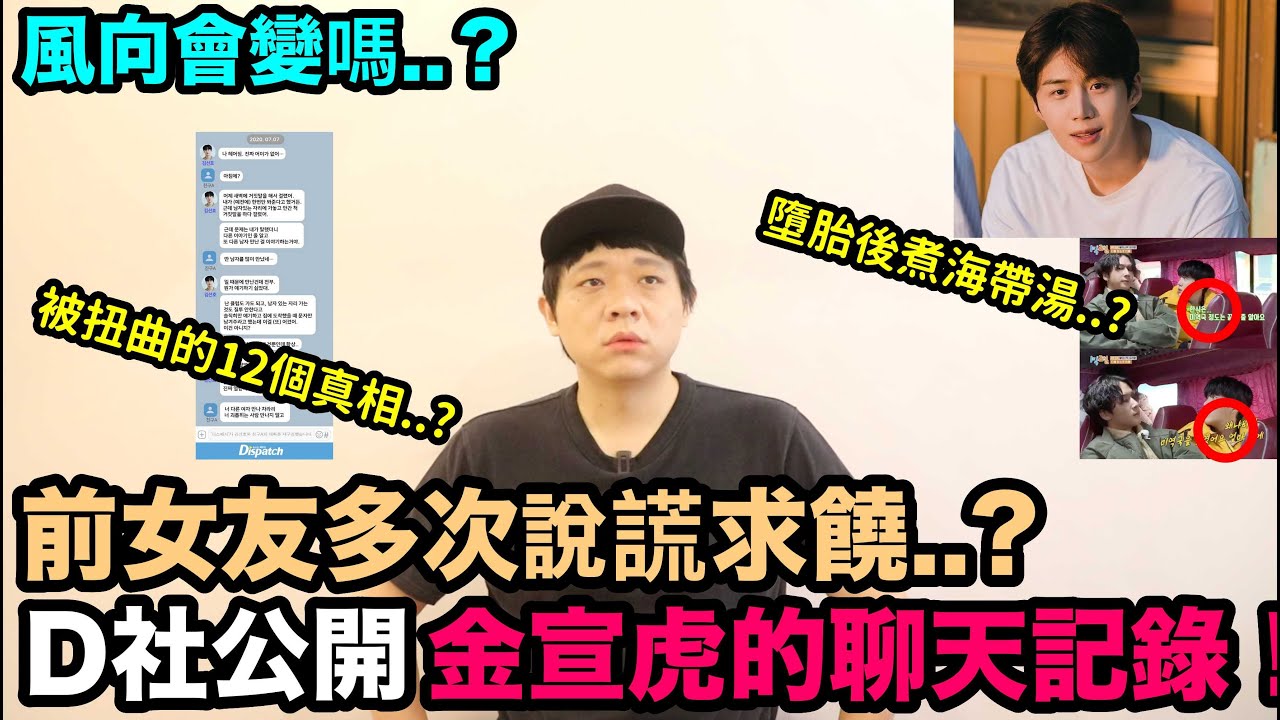 風向會變嗎？D社公開金宣虎的聊天紀錄！前女友多次說謊求饒？被扭曲的12個真相？｜DenQ
