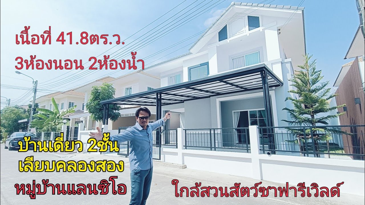 EP.27 บ้านสวยในฝันพร้อมอยู่ #หมู่บ้านแลนซิโอ #บ้านเดียวเลียบคลองสอง(4.39ล้านบาท)
