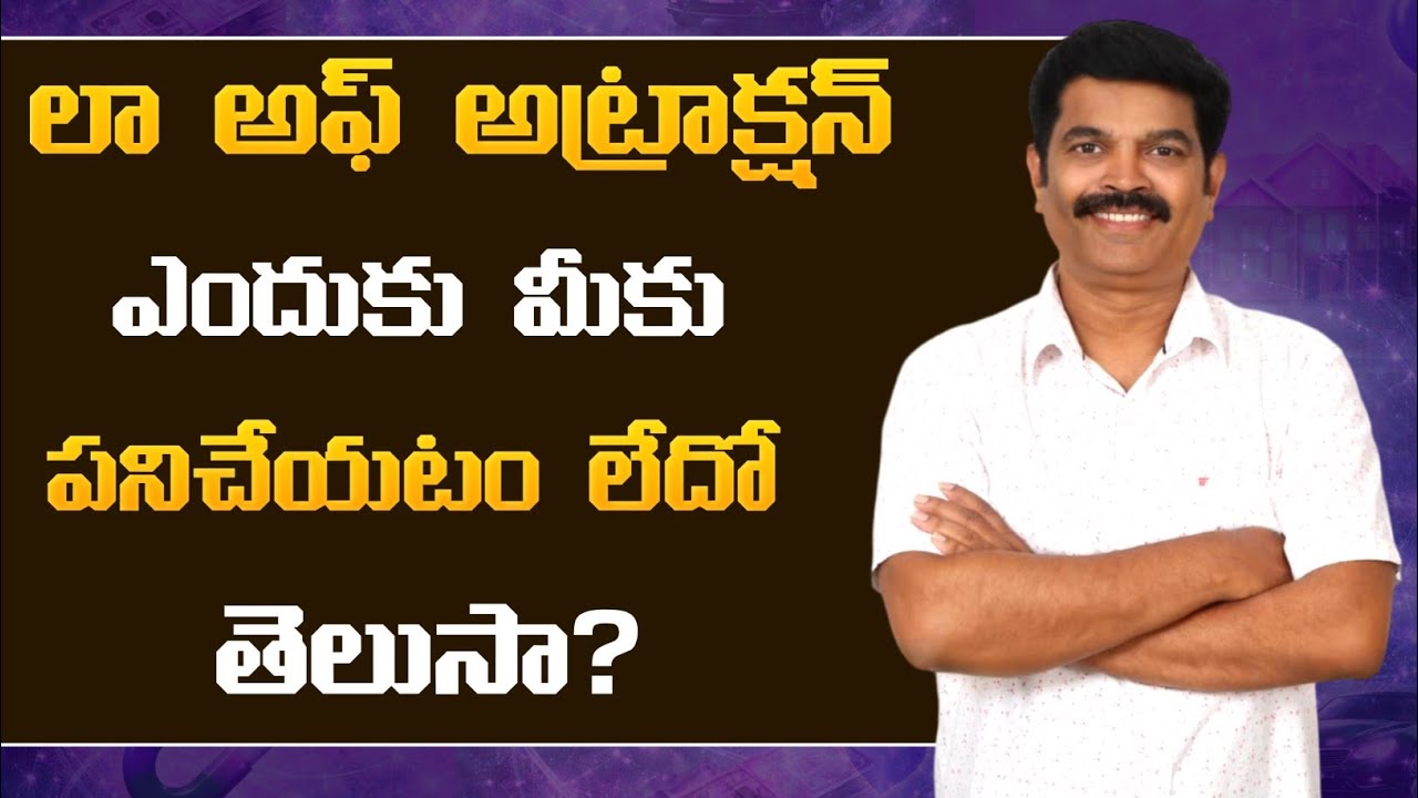 #లా అఫ్ అట్రాక్షన్ పనిచేయక పోవడానికి కారణం తెలుసా? ||#Why Law Of Attraction not working? ||#Universe