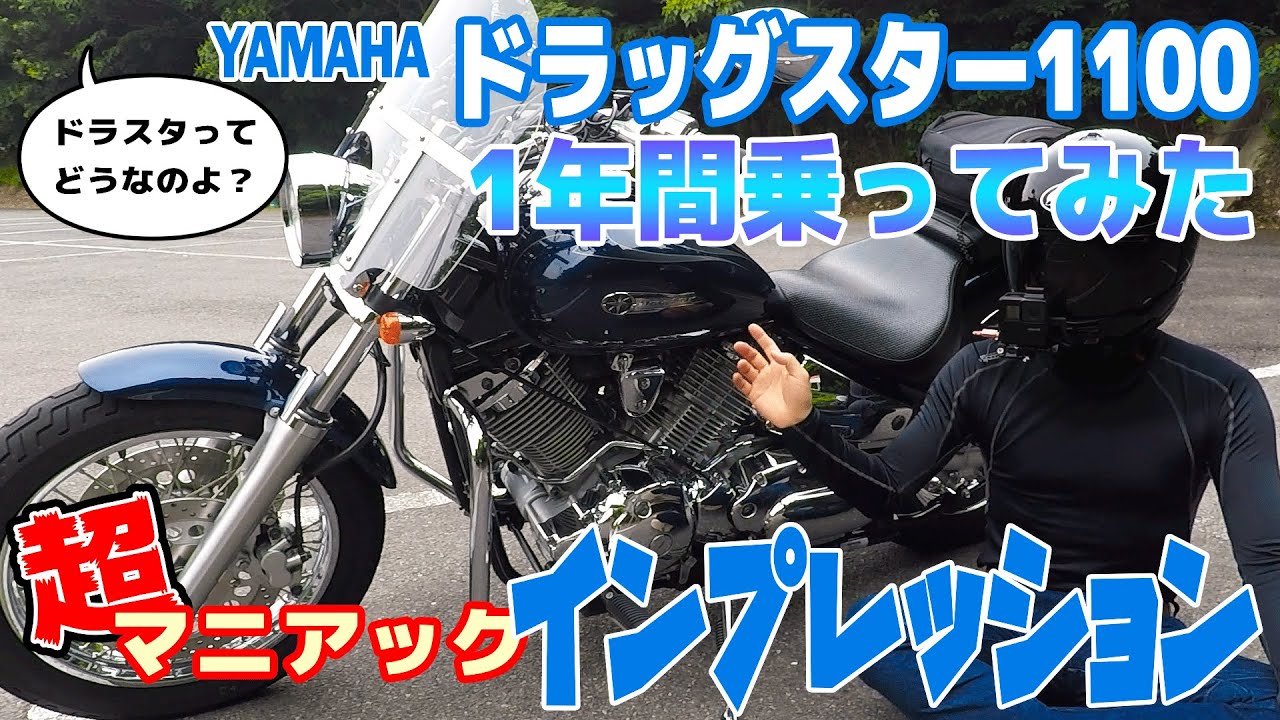 【ドラッグスター1100ってどんなバイク？】1年間乗ってみたライダーのマニアックなインプレッション※長編です※