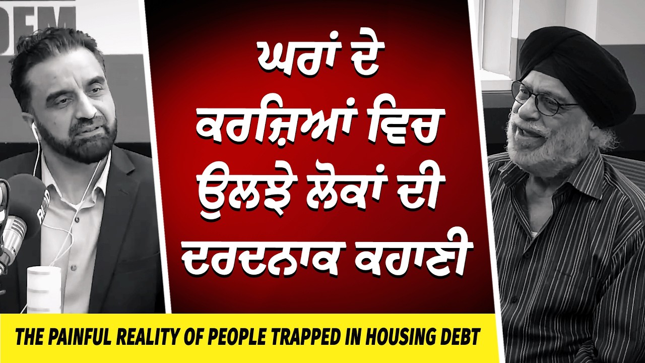 Housing Market: ਘਰਾਂ ਦੇ ਕਰਜ਼ਿਆਂ ਵਿਚ ਉਲਝੇ ਲੋਕਾਂ ਦੀ ਦਰਦਨਾਕ ਕਹਾਣੀ | People Trapped in Housing Debt