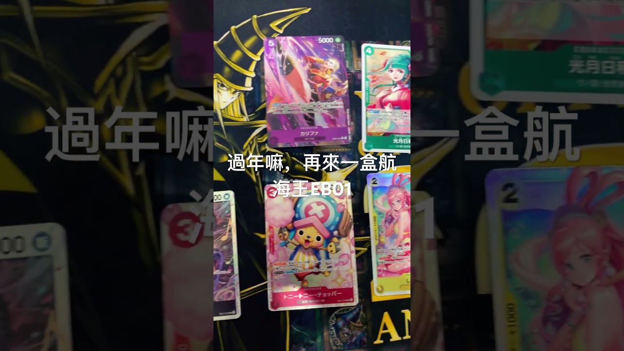 {Akira｝航海王 OPCG 紀念收藏包 EB01 再來個一盒！ #onepiece #EB01