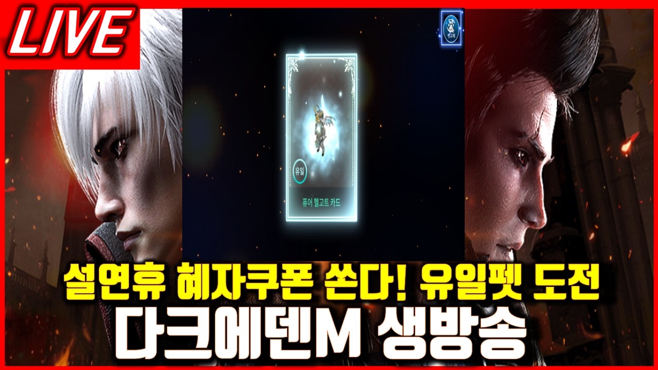 [다크에덴M] 설연휴 4종혜자쿠폰 2일차! 복구권 쏩니다! 유일변신 도전! #리니지클래식 #라오킹 #riseofkingdoms