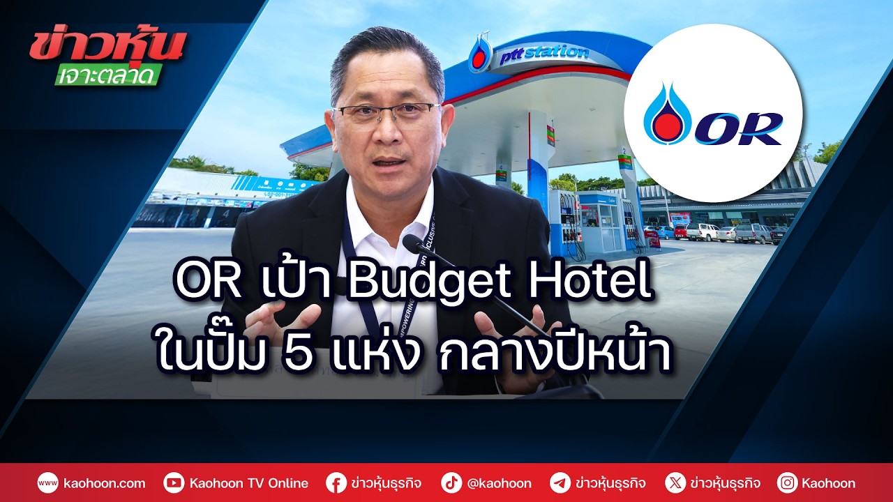 OR เป้า Budget Hotel ในปั๊ม 5 แห่ง กลางปีหน้า