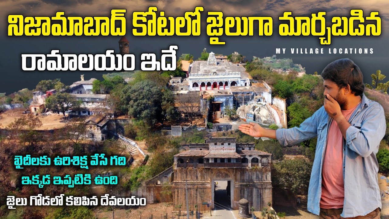 నిజామాబాదు కోటలో జైలుగా మార్చబడిన రామాలయం ఇదే | Nizamabad Killa Ramalayam Jail Mystery