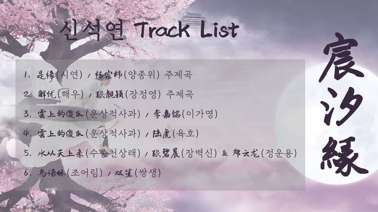 [Full OST 신석연(宸汐缘)/한글자막/발음] 是缘(시연)-解忧(해우)-雲上的傻瓜(운상적사과)-雲上的傻瓜(운상적사과)-水从天上来(수종천상래)-鸟语林(조어림)