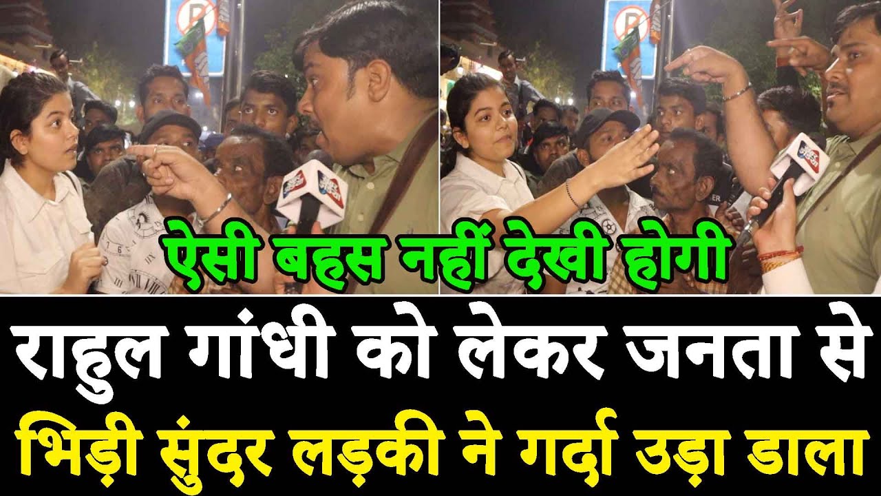 राहुल गांधी को लेकर जनता से भिड़ी सुंदर लड़की ने गर्दा उड़ा डाला Khabar India