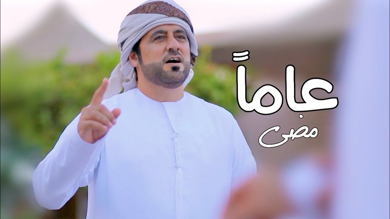 عامآ مضى فرقة سالم مصبح المقبالي 