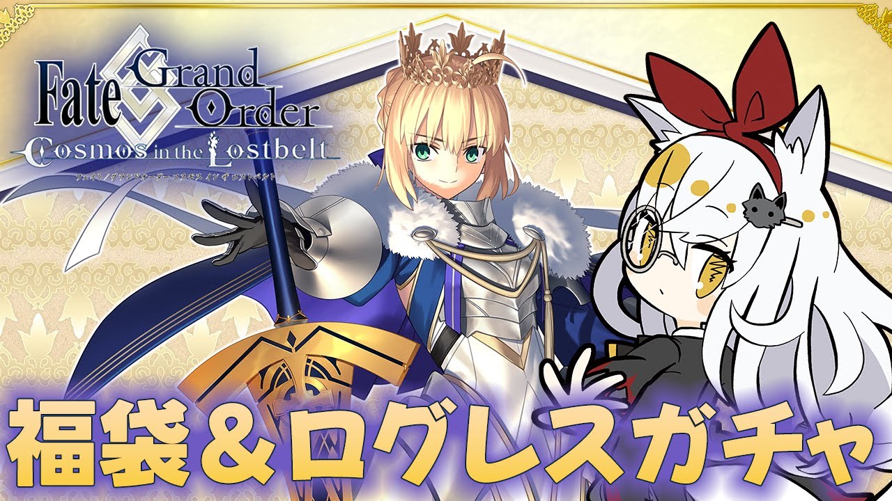 【FGO】剣と福袋とログレス　いにしえのガチャ　いくぞ！！！【大星がるむ/Sirius Garm】