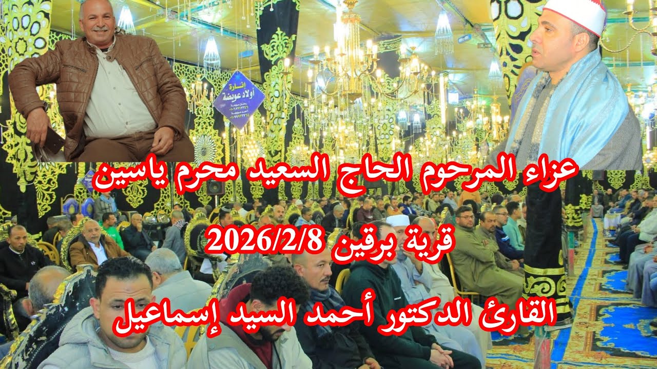 ربع العشاء للعلم القرآني الدكتور أحمد السيد إسماعيل عزاء المرحوم الحاج السعيد محرم ياسين قرية برقين 