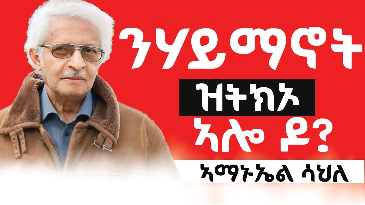 ንሃይማኖት ዝትክኦ ኣሎ ዶ? ብኣማኑኤል ሳህለ
