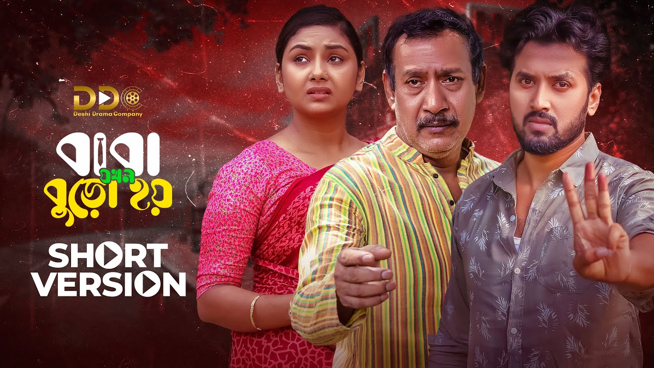 Baba Jokhon Buro Hoy | Short Version | Bangla Drama | Sabuj | Rabina | DDC Team | Bangla Natok 2025
