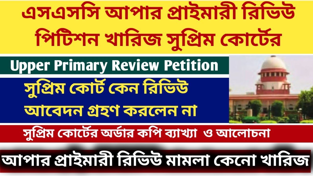 WBSSC: আপার প্রাইমারী রিভিউ মামলা খারিজ|| WBSSC Case news|| Upper primary updates|| Primary case