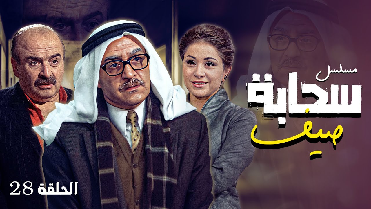 مسلسل سحابه صيف الحلقة 28  كاملة | الحلقة الثامنة و العشرون كاملة