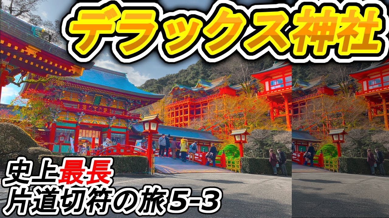 【史上最長片道切符5-3】豪華すぎる！「祐徳稲荷神社」に参拝　長崎本線 佐賀→諫早