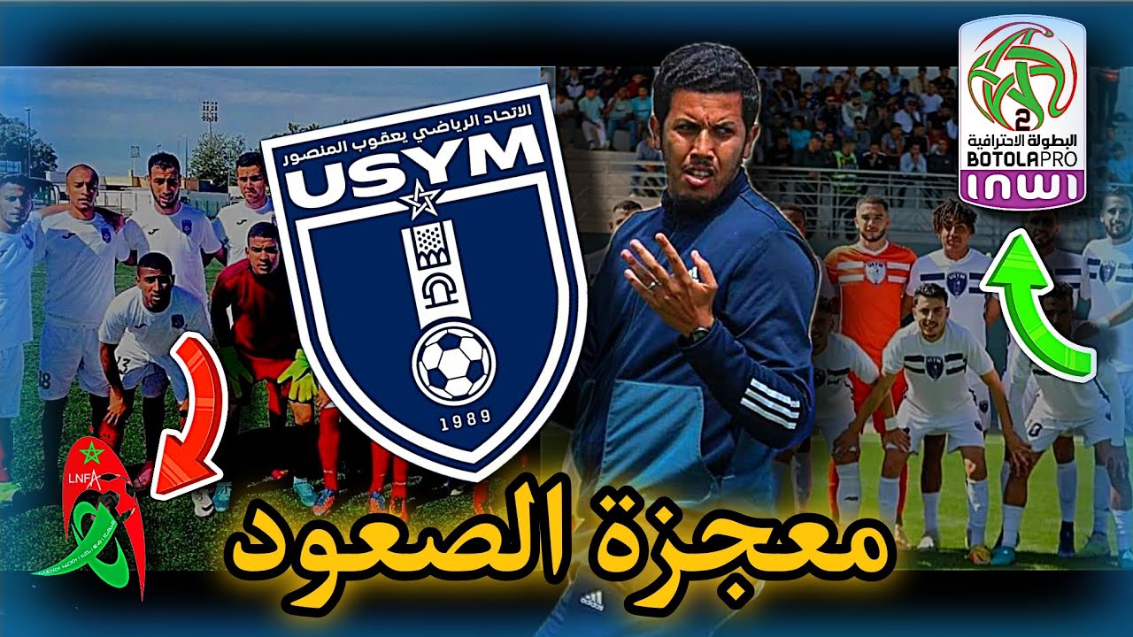 فيديو وثائقي : تاريخ الإتحاد الرياضي يعقوب المنصور