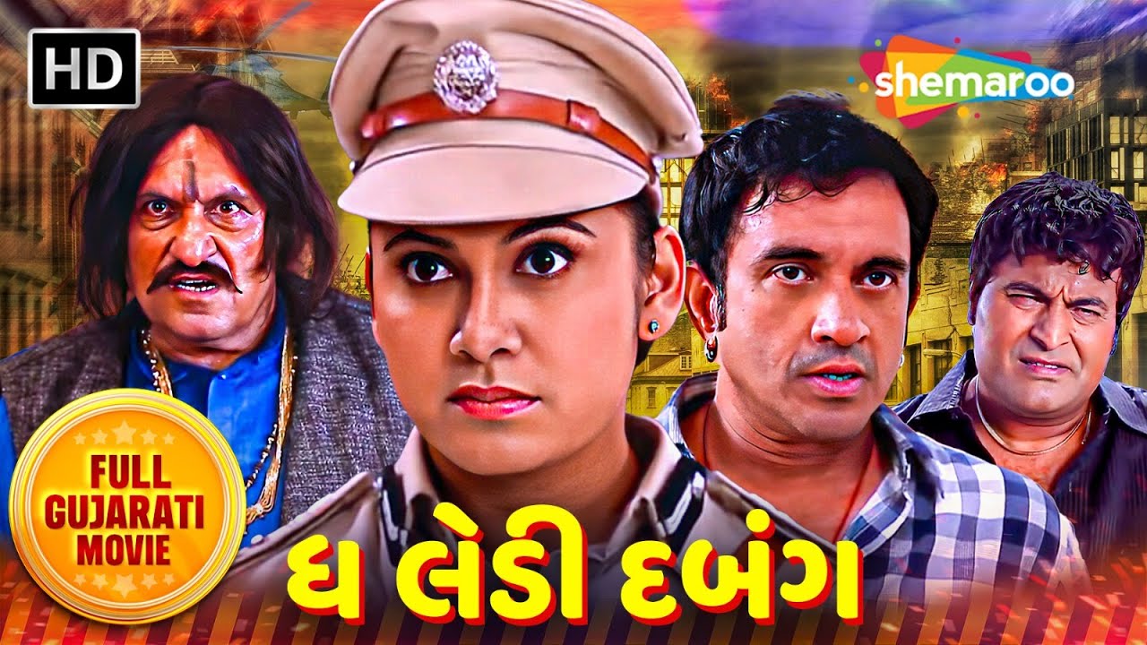 Full Gujarati Movie | ધ લેડી દબંગ - લેડી પોલીસની દબંગગીરી | Jeet Upendra,Hemangini Kach,Firoz Irani