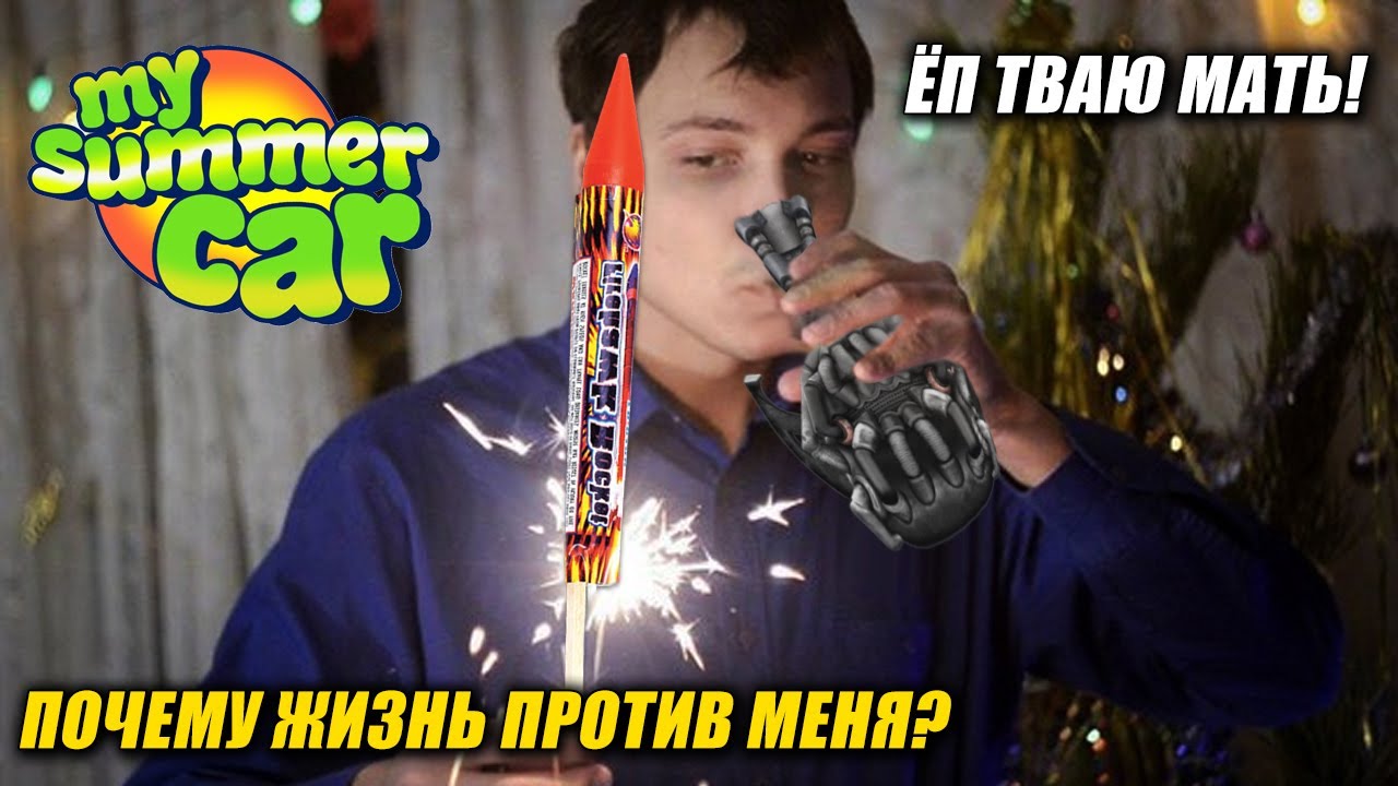 ПОЖИЛОЙ ЧИТЕР ВЗОРВАЛ МАСКУ ФЕЙРВЕРКОМ И ОСВАИВАЕТ С НЕРВАМИ CHEATBOX В MY SUMMER CAR