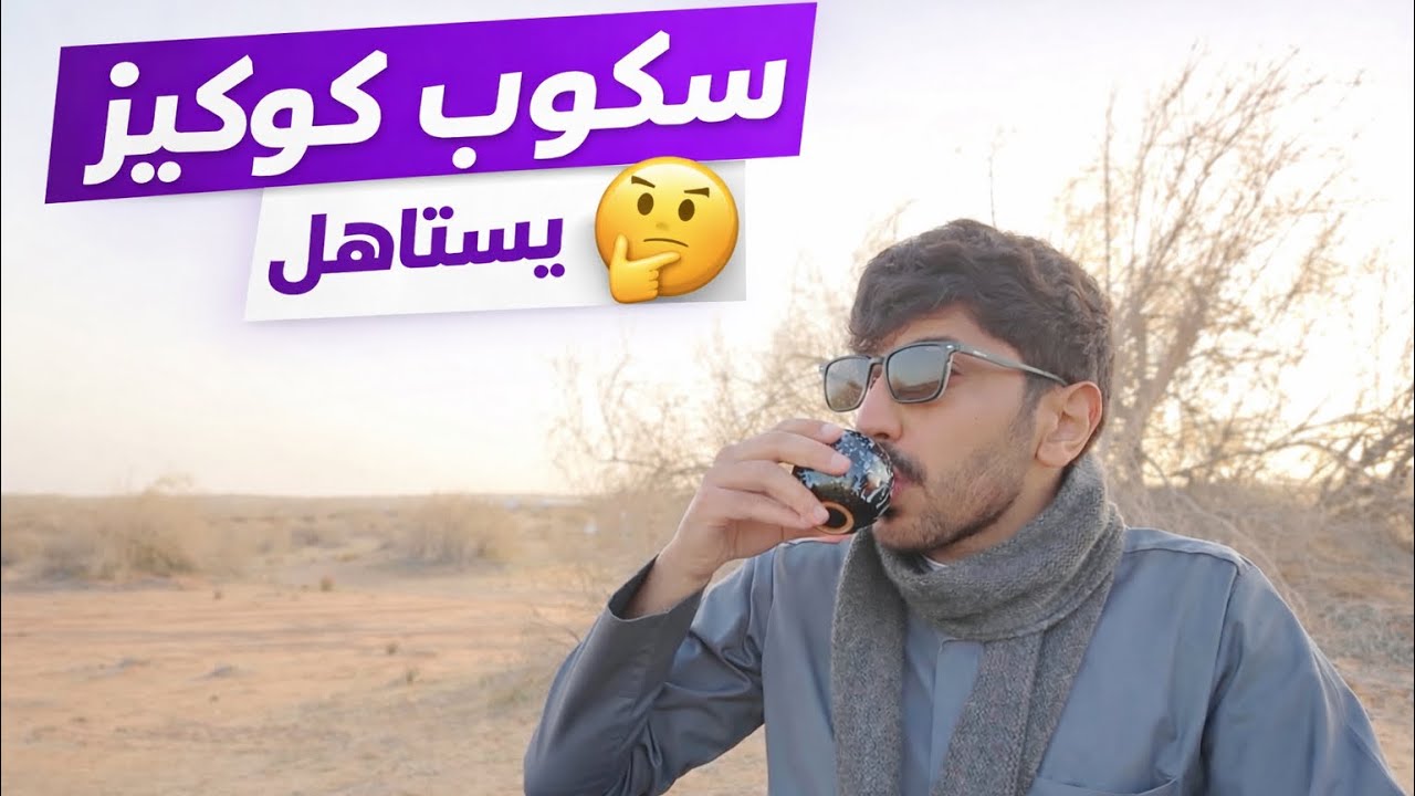  5# جربنا سكوب كوكيز وهل يستاهل؟!🍪