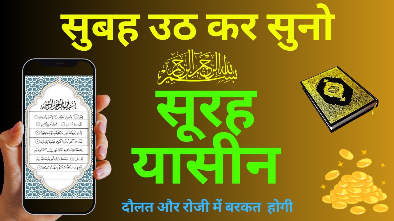 सुबह सुबह Surah Yaseen| रोज़गार और तरक्की के लिए | Surah Yaseen| Rahman | Mulk सुनें | Episode 124