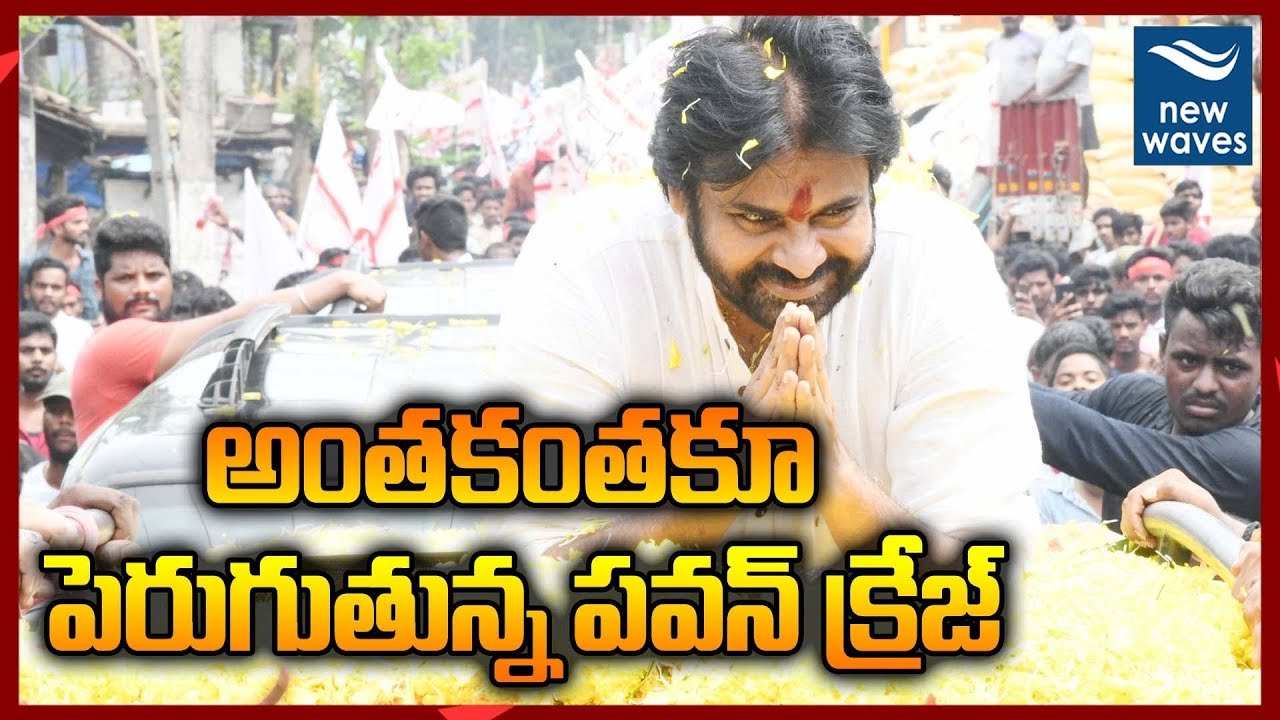 అంతకంతకూ పెరుగుతున్న పవన్ క్రేజ్ | Janasena Pawan Kalyan East Godavari Tour Aerial View | New Waves
